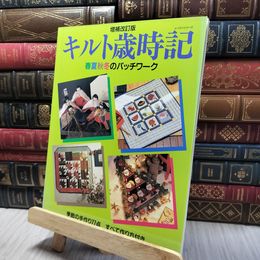 8_    増補改訂版　キルト歳時記　春夏秋冬のパッチワーク　季節の手作り77点　すべて作り方付 280360