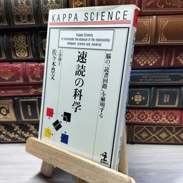8_    速読の科学: 脳の読書回路を解明する (カッパ・サイエンス) 佐々木豊文 019200