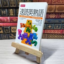 8_    速読英熟語 温井史朗、岡田賢三 001394
