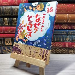 8_    続・こころのふしぎ なぜ?どうして? (楽しく学べるシリーズ)　00470