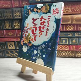 8_    続・こころのふしぎ なぜ?どうして? 大野正人、村山哲哉 10007