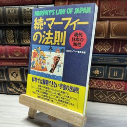 8_    続・マーフィーの法則 日本マ－フィ－普及会 018257