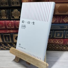 8_    続・一日一生 (朝日新書) 酒井雄哉 050444