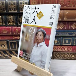 8_    続・大人の流儀 伊集院静 021527