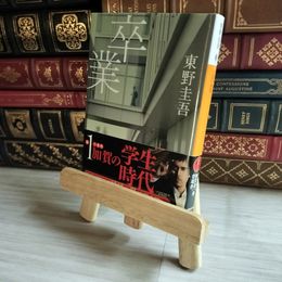 8_    卒業 (講談社文庫) (講談社文庫 ひ 17-2) 東野圭吾 07485