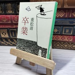 8_    卒業 (新潮文庫) 重松清 016126