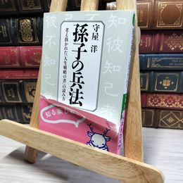 8_    孫子の兵法 (知的生きかた文庫 も 2-1) 守屋洋 020870