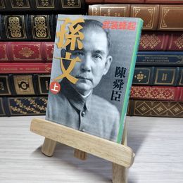 8_    孫文 (上) (中公文庫 ち 3-35)　00383
