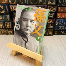 8_    孫文〈下〉辛亥への道 陳 舜臣