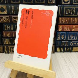 8_    村　百姓たちの近世―シリーズ日本近世史〈２〉 水本 邦彦