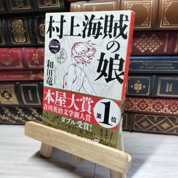 8_    村上海賊の娘(一) (新潮文庫) 和田竜 018068