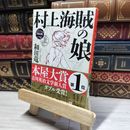 8_    村上海賊の娘(一) (新潮文庫) 和田竜 018068