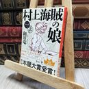 8_    村上海賊の娘(一) (新潮文庫) 和田竜 080369