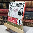 8_    村上海賊の娘(一) (新潮文庫) 和田竜 280453