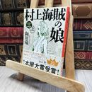 8_    村上海賊の娘（三） (新潮文庫) 和田竜 080351