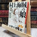 8_    村上海賊の娘（四） (新潮文庫) 和田竜 080352