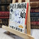 8_    村上海賊の娘(二) (新潮文庫) 和田竜 080370
