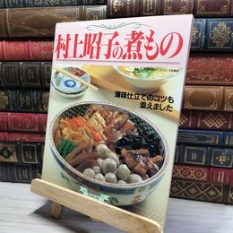 8_    村上昭子の煮もの　素敵ブックス　マイライフシリーズ特集版  016952