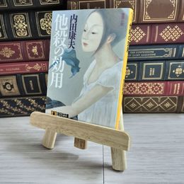 8_    他殺の効用: 祥伝社文庫 内田 康夫 03248