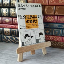8_    他人を見下す若者たち (講談社現代新書 1827) 04982