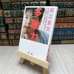8_    多動力 - 全産業の“タテの壁”が溶けたこの時代の必須スキル　堀江貴文