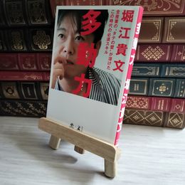 8_    多動力 堀江 貴文 06686