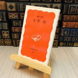 8_    太宰治 細谷 博
