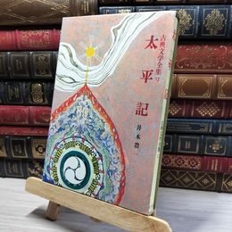 8_    太平記 古典文学全集 12 井本 農一 ポプラ社 021816