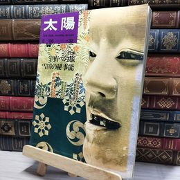 8_    太陽 1966年2月号 昭和41年 特集・宇宙への旅 裏表紙傷み有 050093