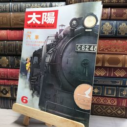 8_    太陽 1967年6月号 昭和42年 No.48 特集 : 汽車 -消えゆく蒸気機関車と世界の豪華列車- 080126