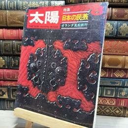 8_    太陽 1969年8月号No.74 特集 日本の民芸 他 平凡社 080049