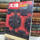8_    太陽 1969年8月号No.74 特集 日本の民芸 他 平凡社 080049