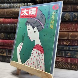 8_    太陽 1971年 6月 No.96 特集 永井荷風  011497