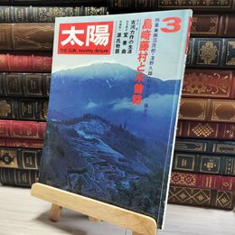 8_    太陽 1972年3月 島崎藤村と木曽路  00801