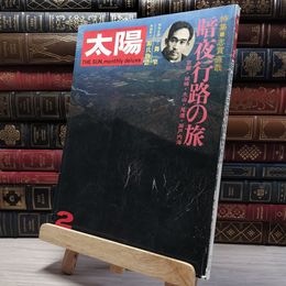 8_    太陽 1973年2月 志賀直哉 暗夜行路の旅 005766