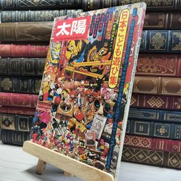 8_    太陽 1975年 1月 No.140 特集 日本こども遊び集  014317