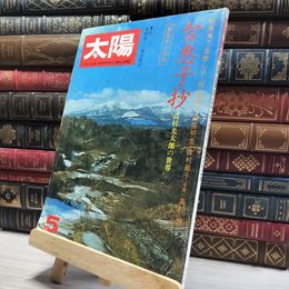 8_    太陽 1975年 5月 No.144 特集 智恵子抄  014316
