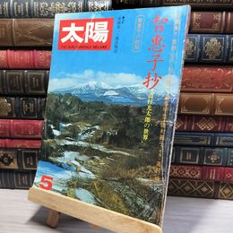 8_    太陽 1975年 昭和50年 5月号 特集/智恵子抄 高村光太郎の世界 022347