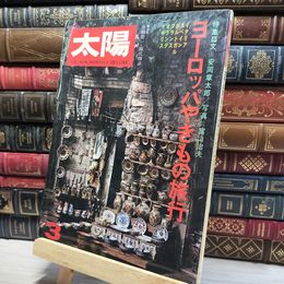 8_    太陽 1975年3月号 no.142 ヨーロッパやきもの旅行 012073