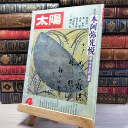 8_    太陽 1977年 4月号 No.167 001289
