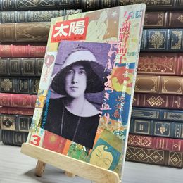 8_    太陽 1978年 3月 No.179 特集 与謝野晶子  011485