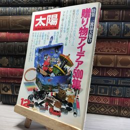 8_    太陽 1980年 12月 No.212 特集 贈り物アイデア500集  014319
