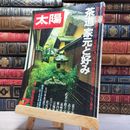 8_    太陽 1980年 7月号 No.207 001288