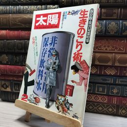 8_    太陽 1981年 2月 No.215 特集 生きのこり術  014323