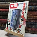 8_    太陽 1981年 2月 No.215 特集 生きのこり術  014323