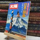 8_    太陽 1981年 3月 No.216 特集 日本一500集  014322