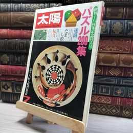 8_    太陽 1981年 7月 No.221 特集 パズル200集  014320