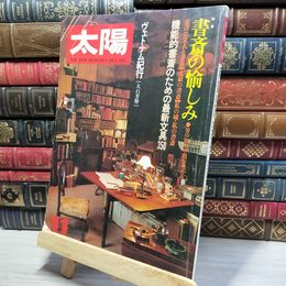 8_    太陽 1981年11月 No.225 特集：書斎の愉しみ 022341