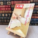 8_    太陽 1982年4月号 特集・ホテルを楽しもう