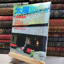 8_    太陽 1983年9月 昭和58年 No.255 名料亭細見 080144